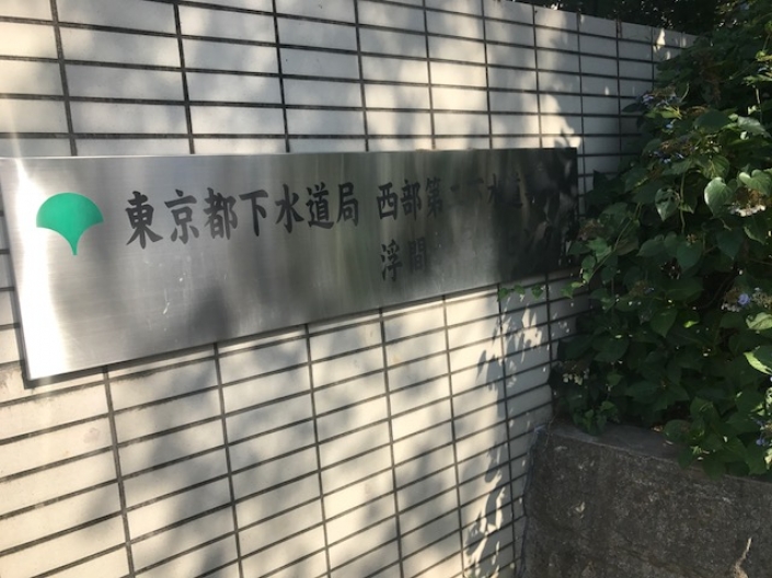 【東京都】下水道局　浮間水再生センター