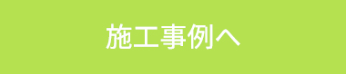 施工事例へ