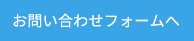 お問い合わせフォームへ