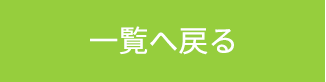 一覧へ戻る