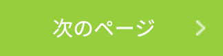 次のページ