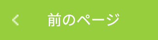 前のページ