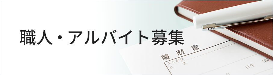 職人・アルバイト募集