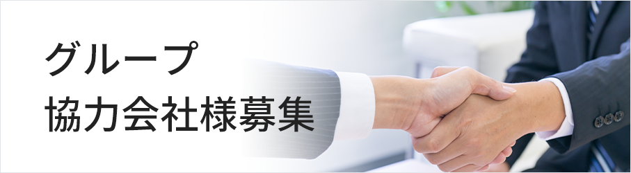 グループ協力会社様募集