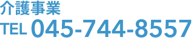 介護事業 TEL 045-744-8557