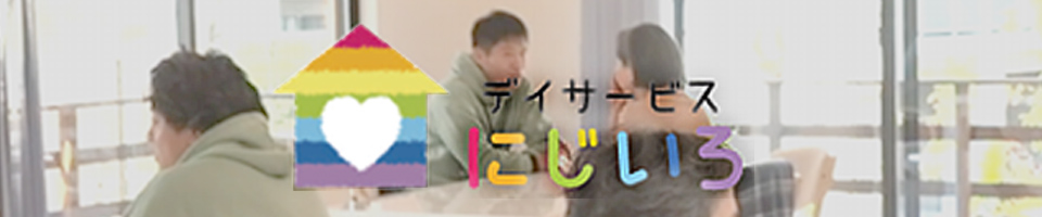 デイサービス にじいろ