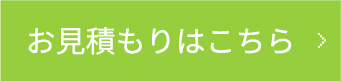 お見積もりはこちら