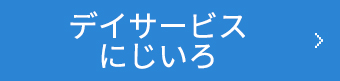 デイサービス にじいろへ