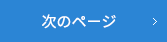 次のページへ