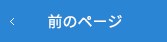 前のページへ