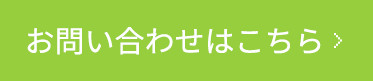 お問い合わせはこちら